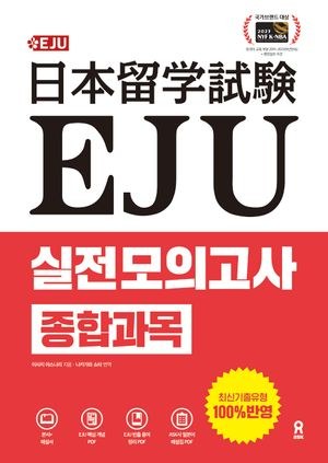 EJU 실전 모의고사 종합과목 표지