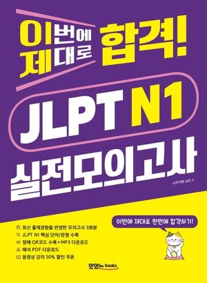 이번에 제대로 합격 JLPT 실전모의고사 N1 — 교보문고에서 보기