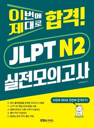 이번에 제대로 합격 JLPT 실전모의고사 N2 — 교보문고에서 보기