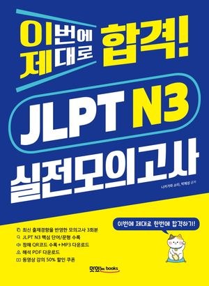 이번에 제대로 합격 JLPT 실전모의고사 N3 — 교보문고에서 보기