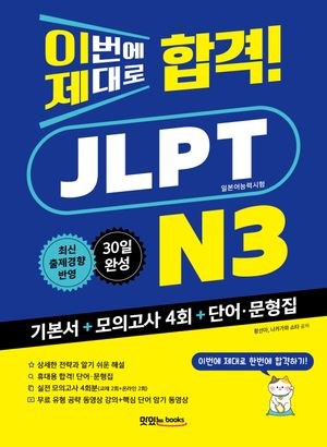 이번에 제대로 합격 JLPT N3 — 교보문고에서 보기
