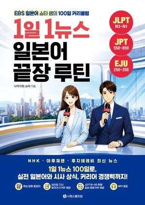 1일 1뉴스 일본어 끝장 루틴 표지