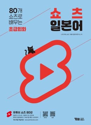 80개 쇼츠로 배우는 쇼츠 일본어 초급회화 표지