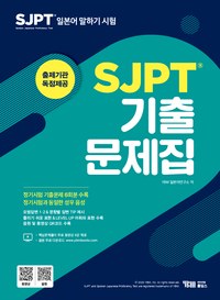 SJPT 기출문제집 표지